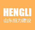 山東恒力建設(shè)工程有限公司